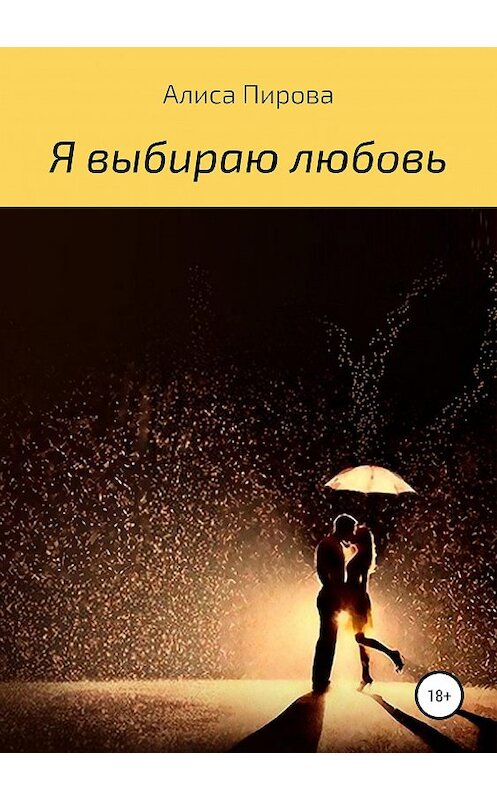 Обложка книги «Я выбираю любовь» автора Алиси Пировы издание 2019 года.