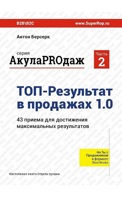 Обложка книги «ТОП-Результат в продажах 1.0. АкулаPROдаж: Часть 2. 43 приема для достижения максимальных результатов» автора Антона Берсерка. ISBN 9785449633323.