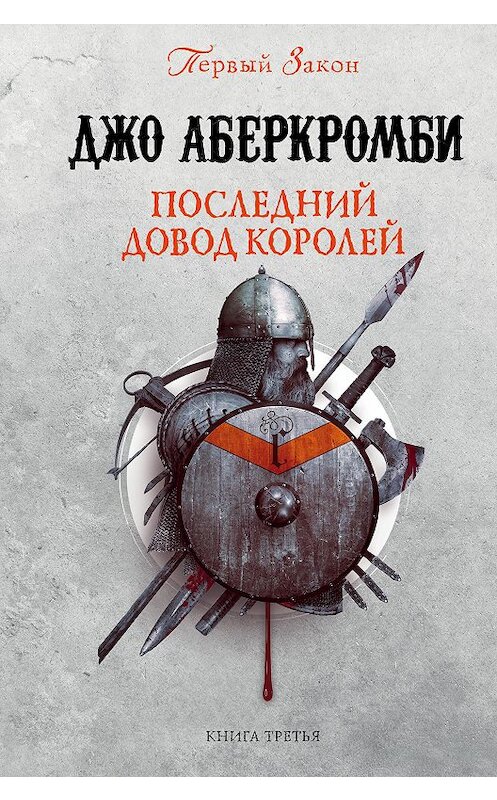 Обложка книги «Последний довод королей» автора Джо Аберкромби издание 2017 года. ISBN 9785699979288.
