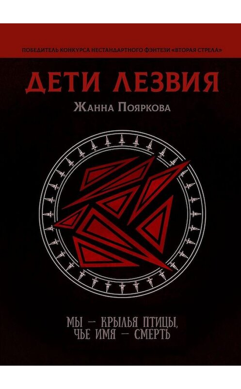 Обложка книги «Дети Лезвия» автора Жанны Поярковы. ISBN 9785005096647.