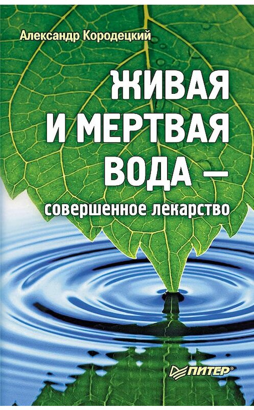 Обложка книги «Живая и мертвая вода – совершенное лекарство» автора Александра Кородецкия издание 2010 года. ISBN 9785498075853.