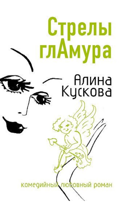 Обложка книги «Стрелы гламура» автора Алиной Кусковы издание 2007 года. ISBN 9785699230495.
