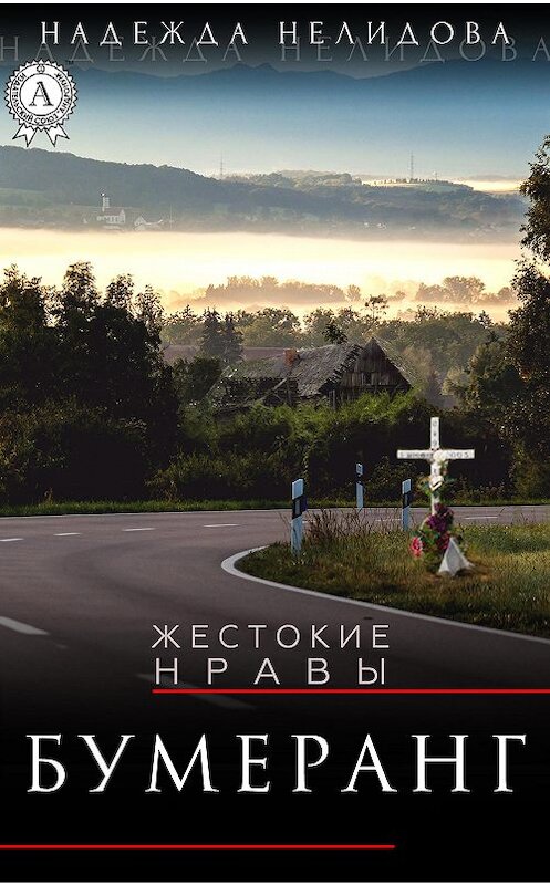 Обложка книги «Бумеранг» автора Надежды Нелидовы. ISBN 9781387706273.