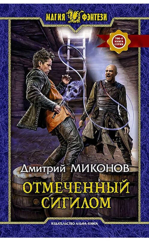 Обложка книги «Отмеченный сигилом» автора Дмитрия Миконова издание 2019 года. ISBN 9785992229417.