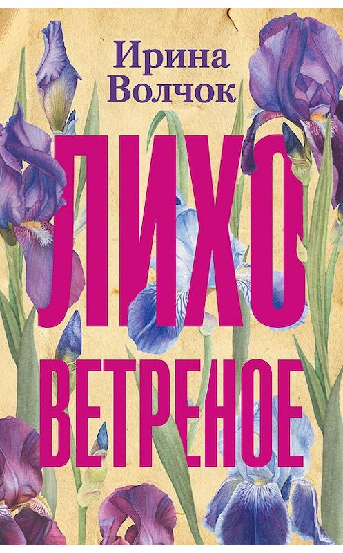 Обложка книги «Лихо ветреное» автора Ириной Волчок издание 2019 года. ISBN 9785171135287.