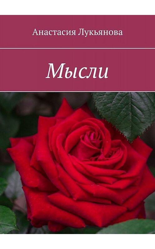 Обложка книги «Мысли» автора Анастасии Лукьяновы. ISBN 9785005034373.
