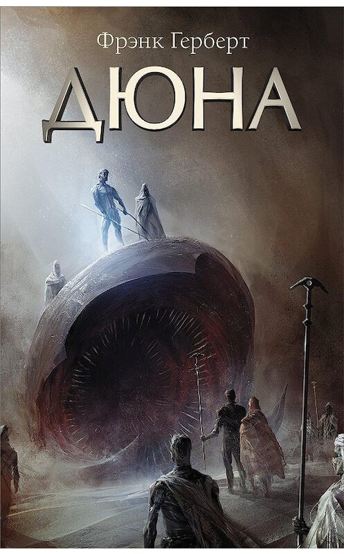 Обложка книги «Дюна» автора Фрэнка Герберта издание 2020 года. ISBN 9785171189334.