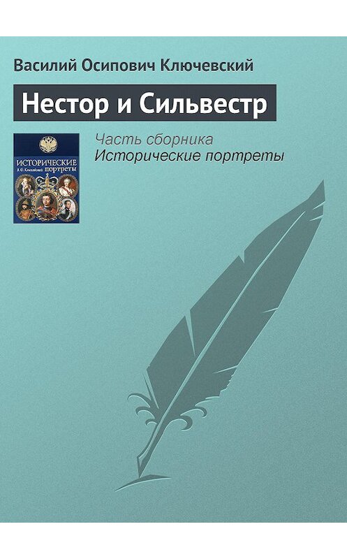 Обложка книги «Нестор и Сильвестр» автора Василия Ключевския издание 2008 года. ISBN 9785699285938.