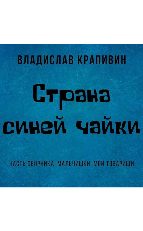 Обложка аудиокниги «Страна Синей Чайки» автора Владислава Крапивина.