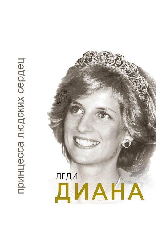 Обложка аудиокниги «Леди Диана. Принцесса людских сердец» автора Софьи Бенуа.