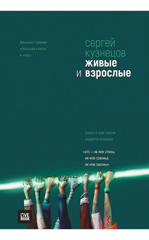 Обложка книги «Живые и взрослые» автора Сергея Кузнецова издание 2019 года. ISBN 9785907056077.