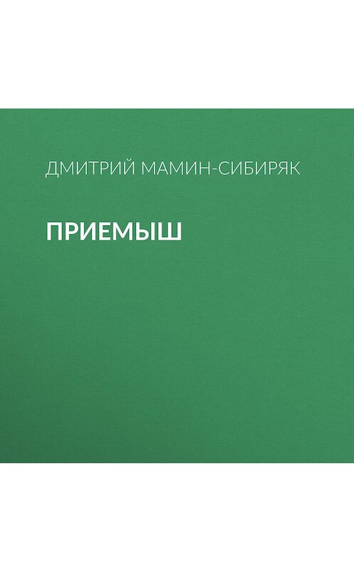 Обложка аудиокниги «Приемыш» автора Дмитрия Мамин-Сибиряка.