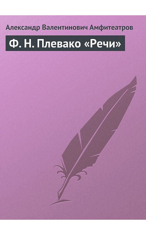 Обложка книги «Ф. Н. Плевако «Речи»» автора Александра Амфитеатрова.