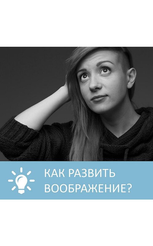 Обложка аудиокниги «Как развить воображение» автора Анны Писаревская.