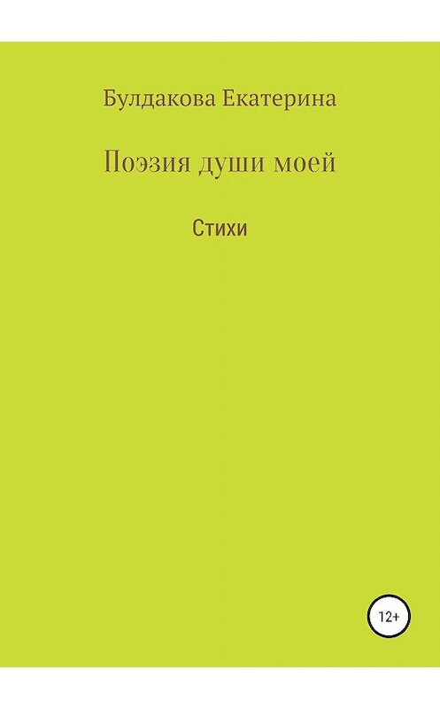 Обложка книги «Поэзия души моей» автора Екатериной Булдаковы издание 2019 года.