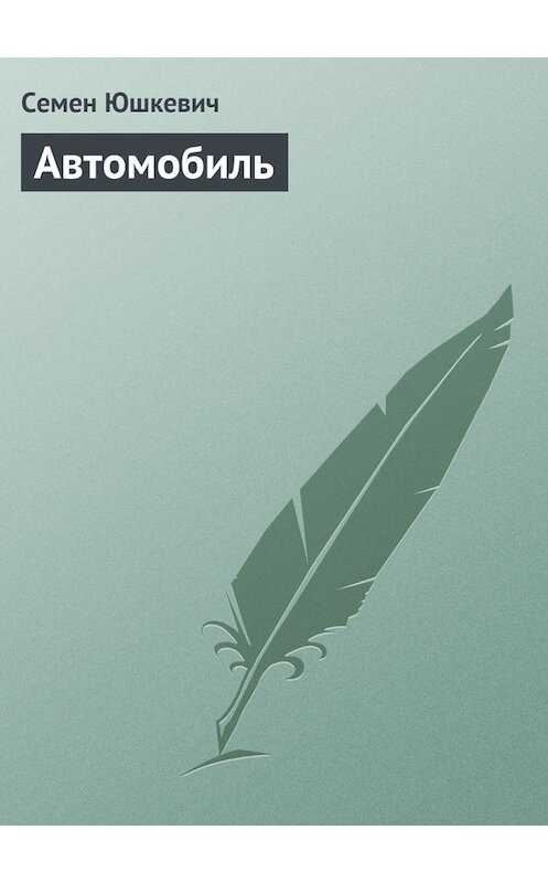 Обложка книги «Автомобиль» автора Семена Юшкевича издание 2011 года.