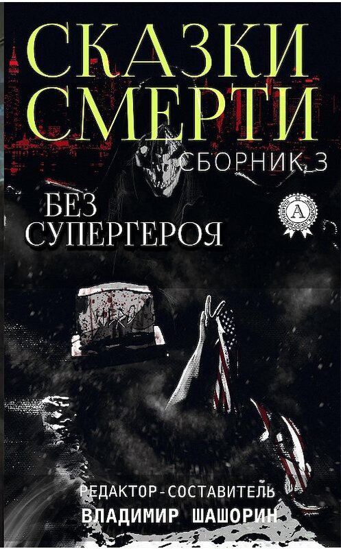 Обложка книги «Без супергероя» автора Неустановленного Автора издание 2018 года. ISBN 9780887150197.
