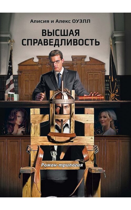 Обложка книги «Высшая справедливость. Роман-трилогия» автора . ISBN 9785449001269.