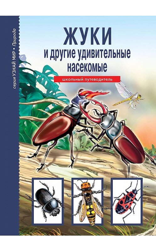 Обложка книги «Жуки и другие удивительные насекомые» автора Сергея Афонькина издание 2019 года. ISBN 9785912333378.