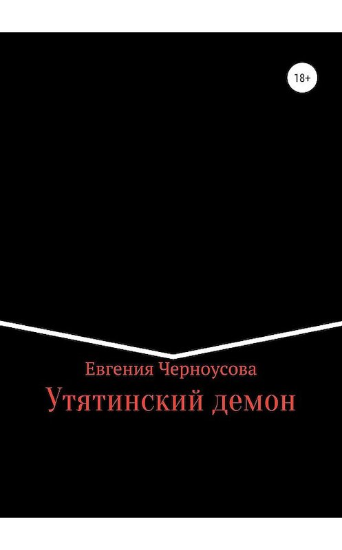 Обложка книги «Утятинский демон» автора Евгении Черноусовы издание 2019 года.