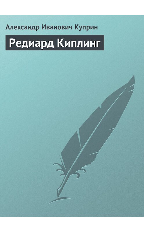 Обложка книги «Редиард Киплинг» автора Александра Куприна.