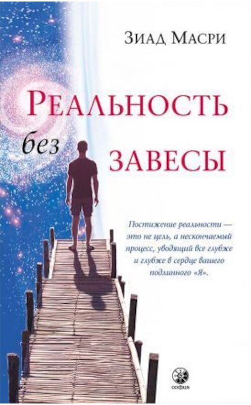 Обложка книги «Реальность без завесы» автора Зиад Масри издание 2018 года. ISBN 9785906897466.