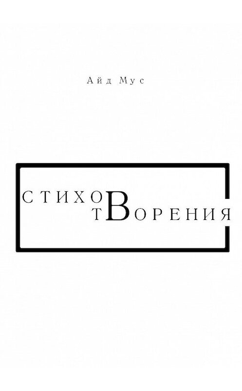 Обложка книги «СтиховТворения» автора Айда Муса. ISBN 9785449012692.