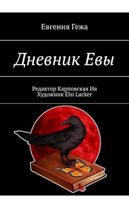 Обложка книги «Дневник Евы» автора Евгении Гежи. ISBN 9785449879608.