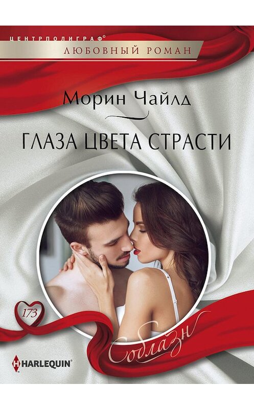 Обложка книги «Глаза цвета страсти» автора Морина Чайлда издание 2016 года. ISBN 9785227067920.