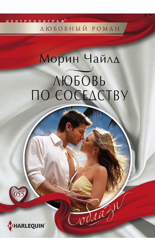 Обложка книги «Любовь по соседству» автора Морина Чайлда издание 2014 года. ISBN 9785227048790.