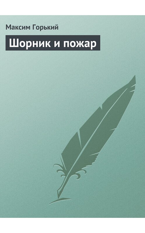 Обложка книги «Шорник и пожар» автора Максима Горькия.