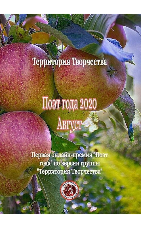 Обложка книги «Поэт года – 2020. Август. Первая онлайн-премия «Поэт года» по версии группы «Территория Творчества»» автора Валентиной Спирины. ISBN 9785005143303.