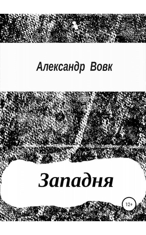 Обложка книги «Западня» автора Александра Вовка издание 2019 года.