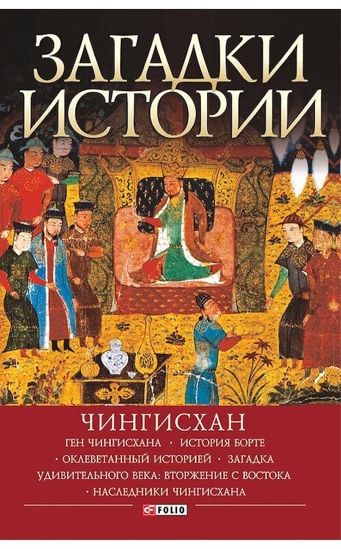 Обложка книги «Загадки истории. Чингисхан» автора Наталии Рощины издание 2017 года.