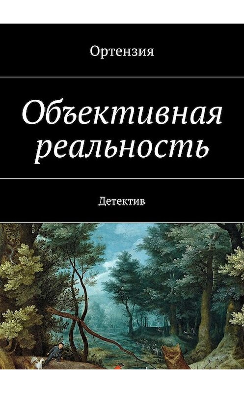 Обложка книги «Объективная реальность. Детектив» автора Ортензии. ISBN 9785449081100.