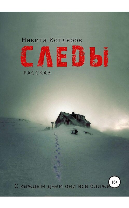 Обложка книги «Следы» автора Никити Котлярова издание 2020 года.