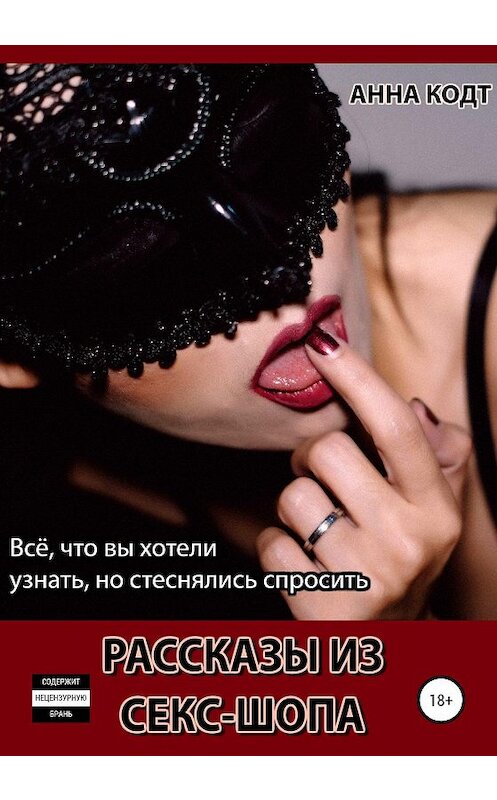Обложка книги «Рассказы из секс-шопа» автора Анны Кодт издание 2020 года. ISBN 9785532073081.