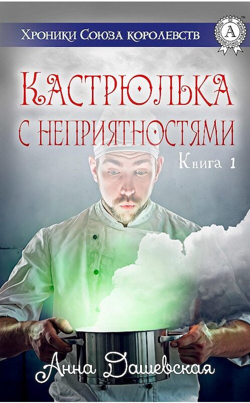 Обложка книги «Кастрюлька с неприятностями» автора Анны Дашевская издание 2017 года.