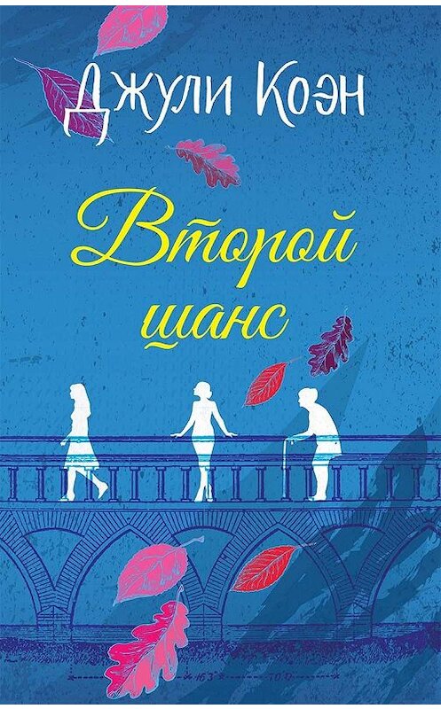 Обложка книги «Второй шанс» автора Джули Коэна издание 2018 года. ISBN 9786171249271.