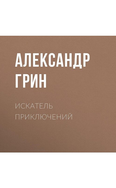 Обложка аудиокниги «Искатель приключений» автора Александра Грина.