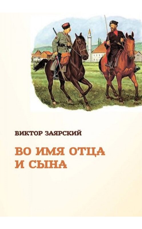 Обложка книги «Во имя отца и сына» автора Виктора Заярския издание 2019 года. ISBN 9785907087408.