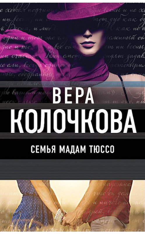 Обложка книги «Семья мадам Тюссо» автора Веры Колочковы издание 2017 года. ISBN 9785699986781.