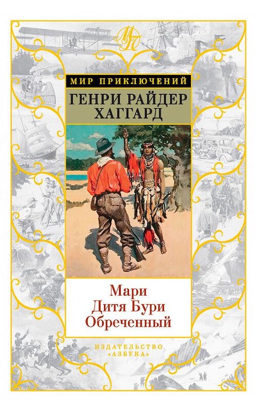 Обложка книги «Мари. Дитя Бури. Обреченный (сборник)» автора Генри Райдера Хаггарда. ISBN 9785389141438.