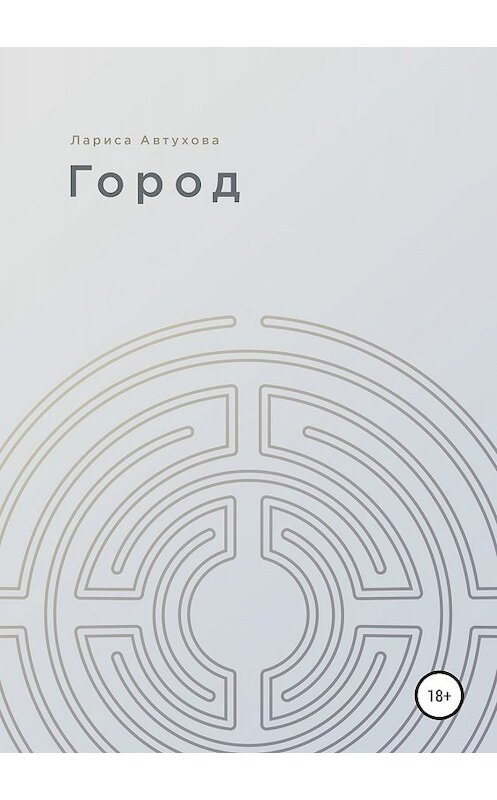 Обложка книги «Город» автора Лариси Автуховы издание 2019 года.