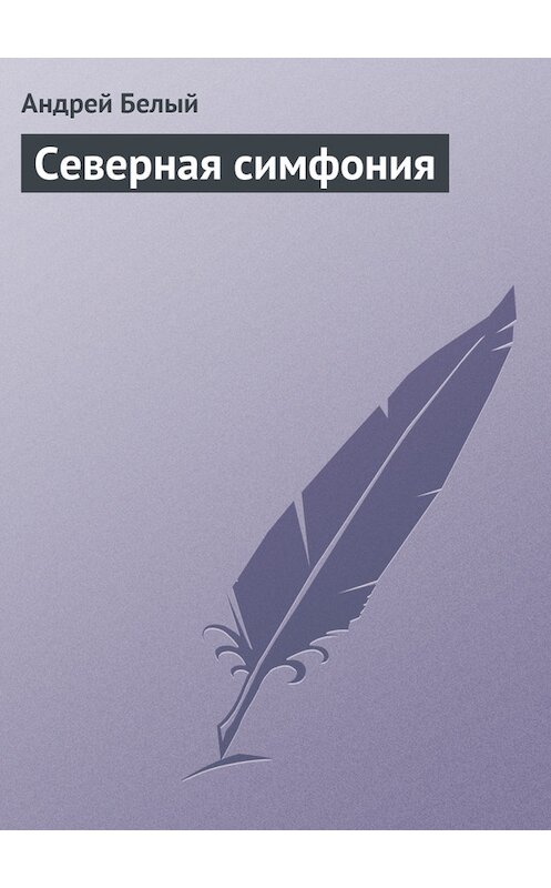 Обложка книги «Северная симфония» автора Андрея Белый.