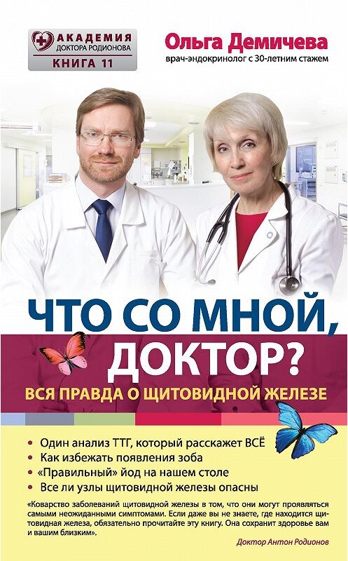 Обложка книги «Что со мной, доктор? Вся правда о щитовидной железе» автора Ольги Демичевы издание 2017 года. ISBN 9785699952090.