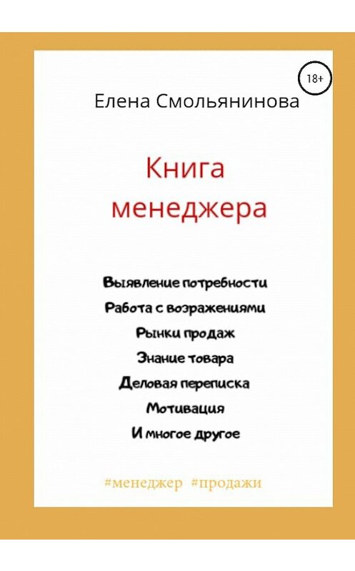 Обложка книги «Книга менеджера» автора Елены Смольяниновы издание 2020 года.