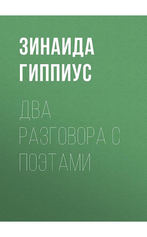 Обложка книги «Два разговора с поэтами» автора Зинаиды Гиппиуса.