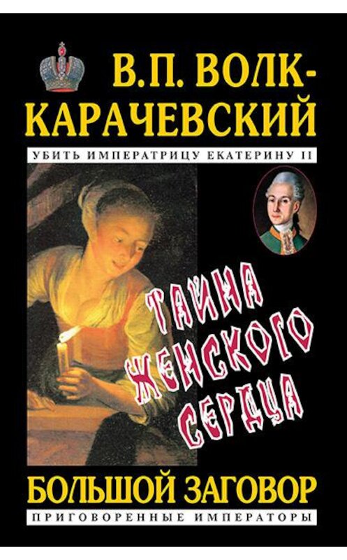Обложка книги «Тайна женского сердца» автора В. Волк-Карачевския. ISBN 9785905748042.