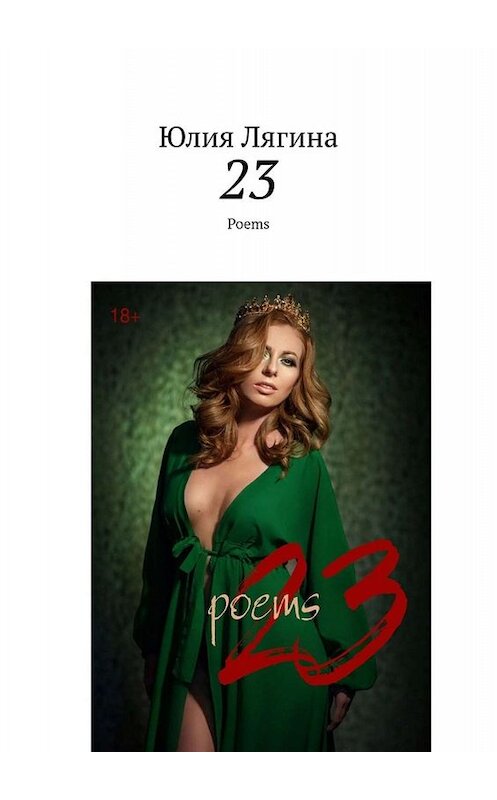 Обложка книги «23. Poems» автора Юлии Лягины. ISBN 9785449803535.